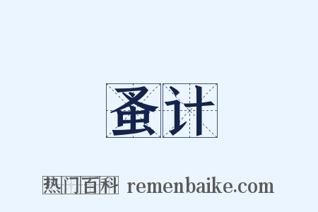 蚤计是什么意思的图片
